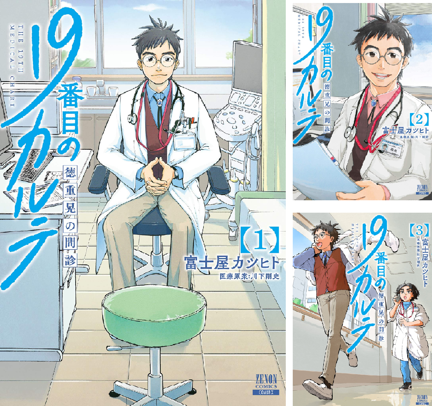19番目のカルテ 　 徳重晃　1〜11　既刊　全巻セット 19番目のカルテ 徳重晃の問診 コミック 1-9巻セット (コアミックス
